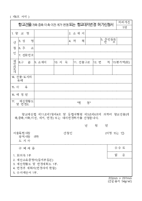 향교건물(개축.증축.이축.이전.제거변경)또는향교대지변경허가신청서 향교건물(개축.증축.이축.이전.제거변경)또는향교대지변경허가신청서